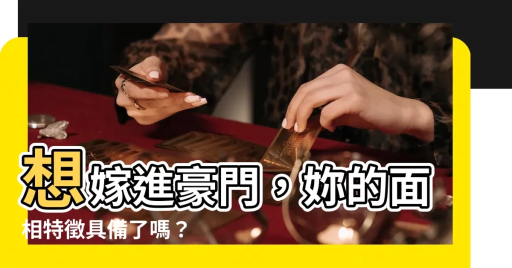 【女人面相】想嫁進豪門，妳的面相特徵具備了嗎？