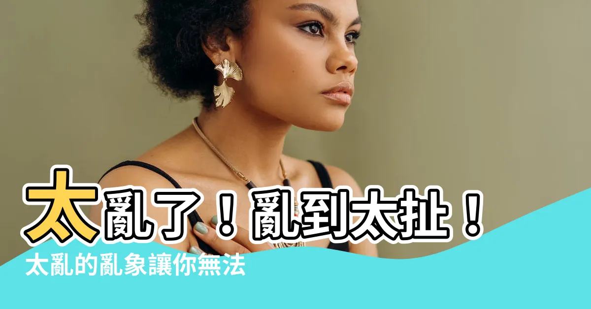 【太亂】太亂了！亂到太扯！太亂的亂象讓你無法想像！