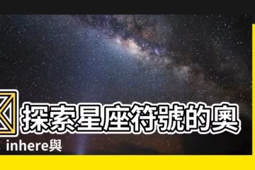【星座符號字體】🔮探索星座符號的奧妙：inhere與特殊符號讓星座更閃耀