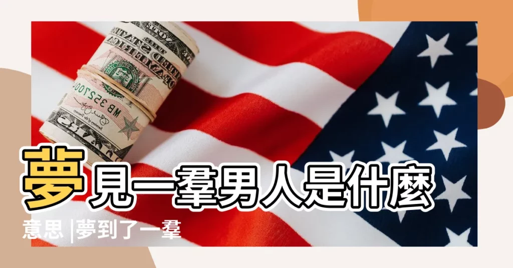 夢見一羣男人是什麼意思 |夢到了一羣男人是啥預兆 |夢見一堆男人 |【夢到一羣男人】