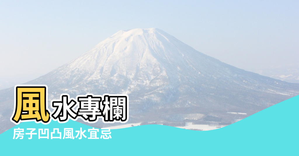 【風水 凹凸的房子】風水專欄 |房子凹凸風水宜忌 |房子凹凸風水吉凶的最佳總結 |