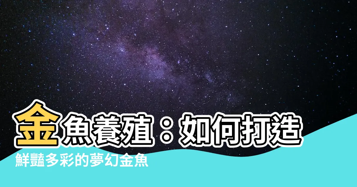 【金魚的顏色】金魚養殖：如何打造鮮豔多彩的夢幻金魚之色？