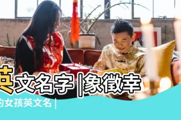 【女生可愛幸運的英文名字】英文名字 |象徵幸運的女孩英文名 |個女生英文名字 |