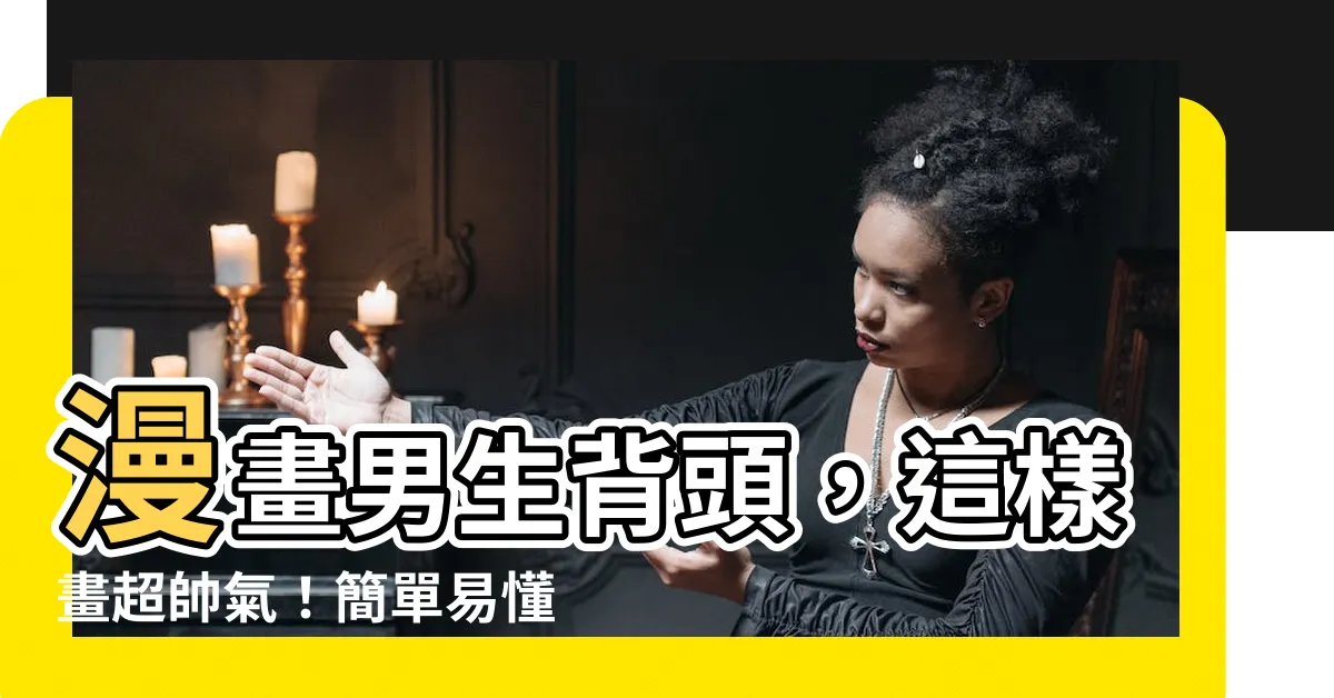 【背頭 畫法】漫畫男生背頭,這樣畫超帥氣!簡單易懂的背頭髮型畫法教學!