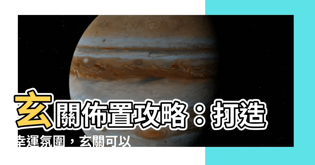 【玄關可以放什麼】玄關佈置攻略：打造幸運氛圍，玄關可以放什麼？