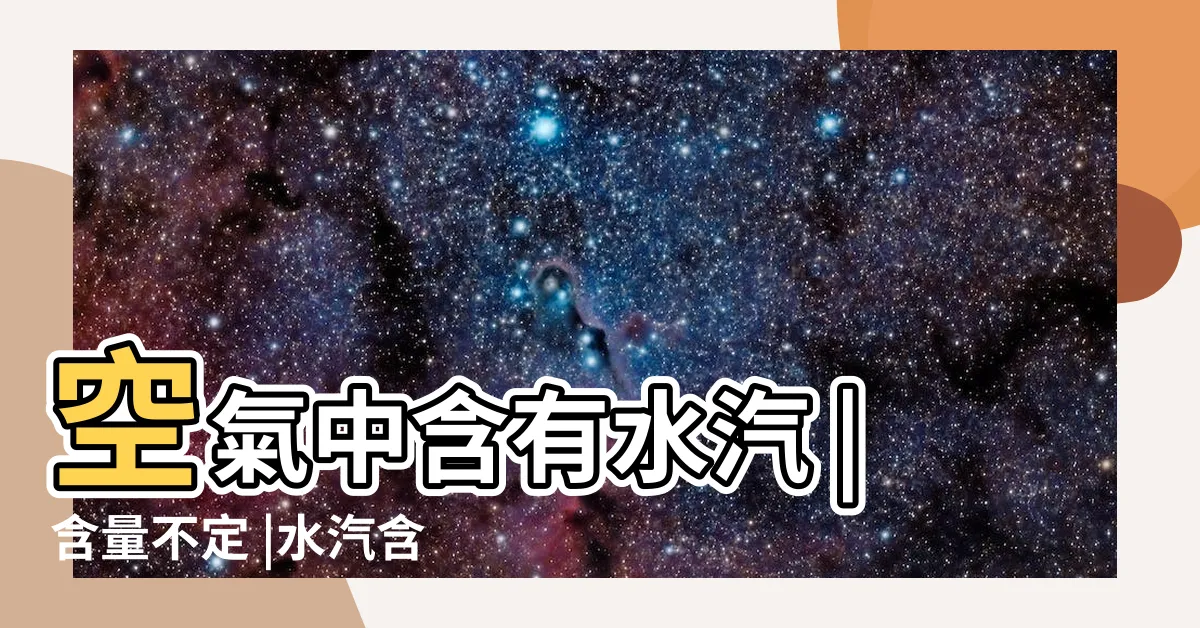【空氣中的水蒸氣】空氣中含有水汽 |含量不定 |水汽含量多時可佔整個大氣之3 |