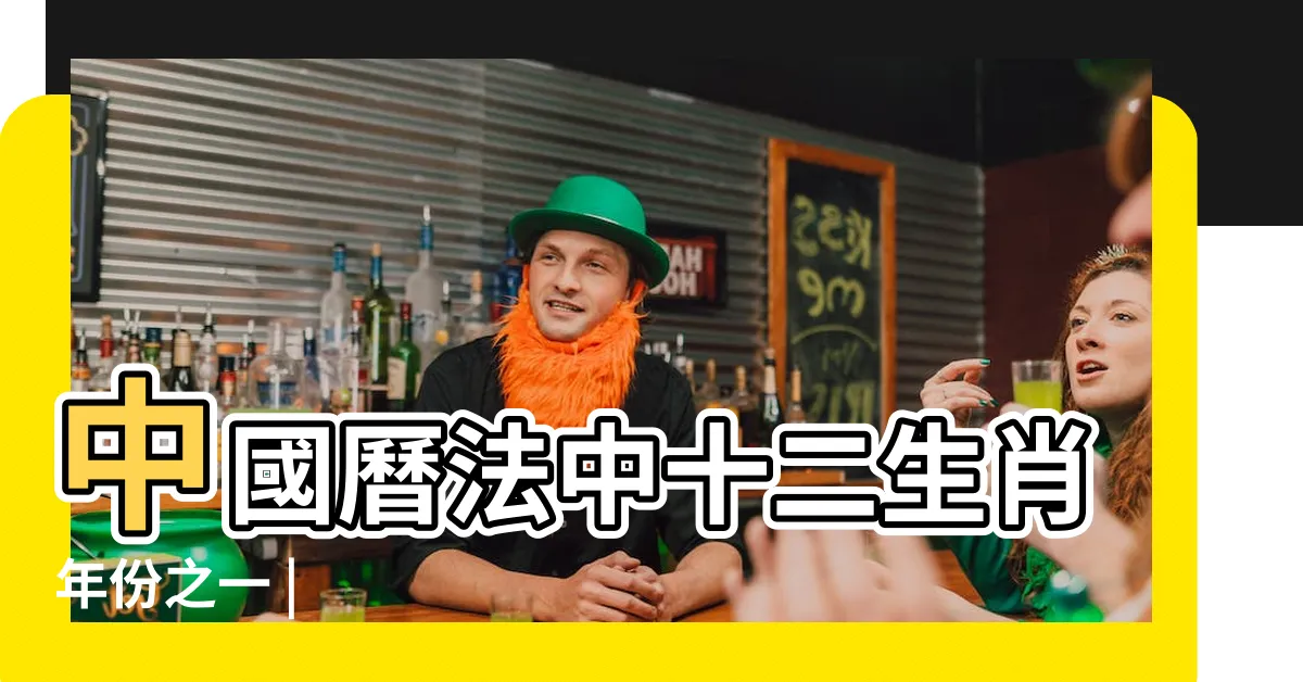 【牛年年份】中國曆法中十二生肖年份之一 |