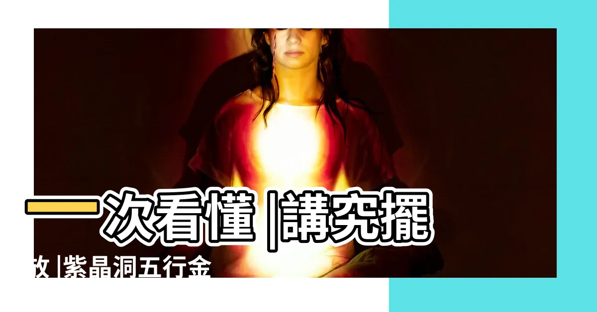 【木型晶洞功效】一次看懂 |講究擺放 |紫晶洞五行金 |