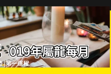 【2019年龍月運程】2019年屬龍每月運勢 |第一運程 |屬龍2019年運勢及運程2019年屬龍人的全年運勢 |