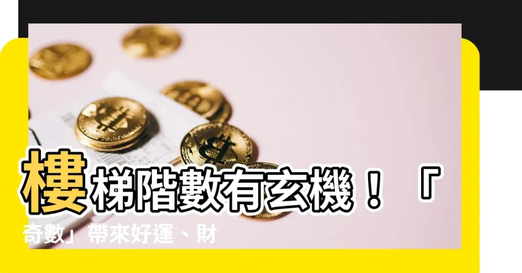 【樓梯階數 奇數】樓梯階數有玄機！「奇數」帶來好運、財富滾滾來