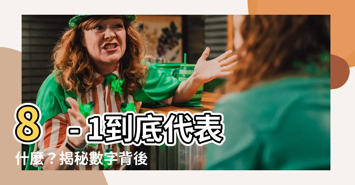 【8-1什麼意思】8 - 1到底代表什麼？揭秘數字背後的神秘含義