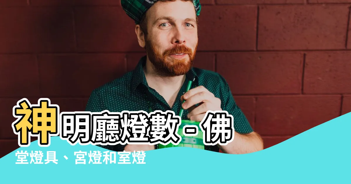 【神明廳燈數】神明廳燈數 - 佛堂燈具、宮燈和室燈購買全攻略
