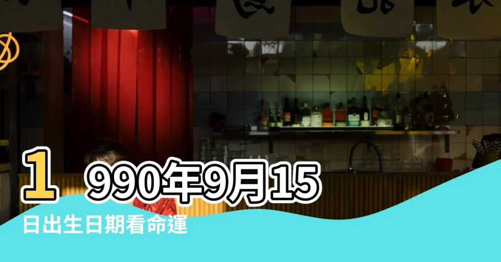 1990年9月15日出生日期看命運 |1990年9月15日出生時間看命運 |1990年9月15日出生日期測一生命運 |【1990年9月15日出生的人】