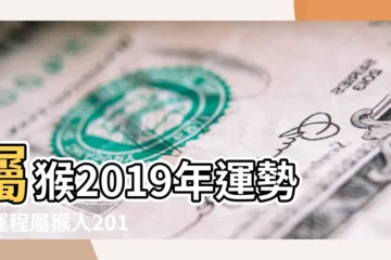 【68年屬猴人2019年天解星】屬猴2019年運勢及運程屬猴人2019年全年運勢 |1968年屬猴的人2019年運勢運程 |屬猴2019年運勢及運程 |