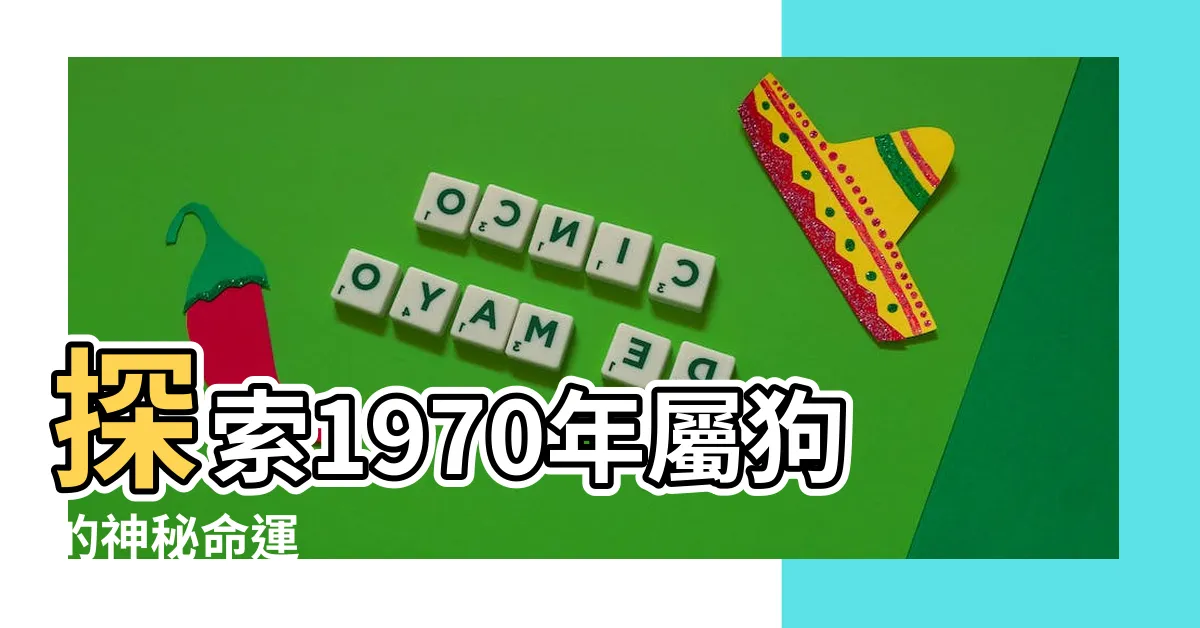 【1970年狗】探索1970年屬狗的神秘命運