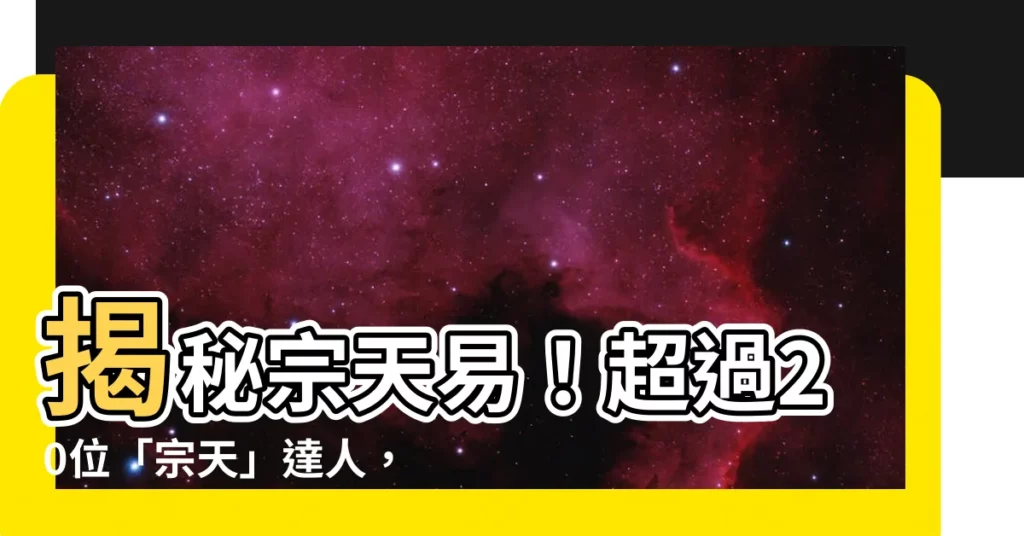 【宗天易】揭秘宗天易！超過20位「宗天」達人，帶你探索命理奧秘！