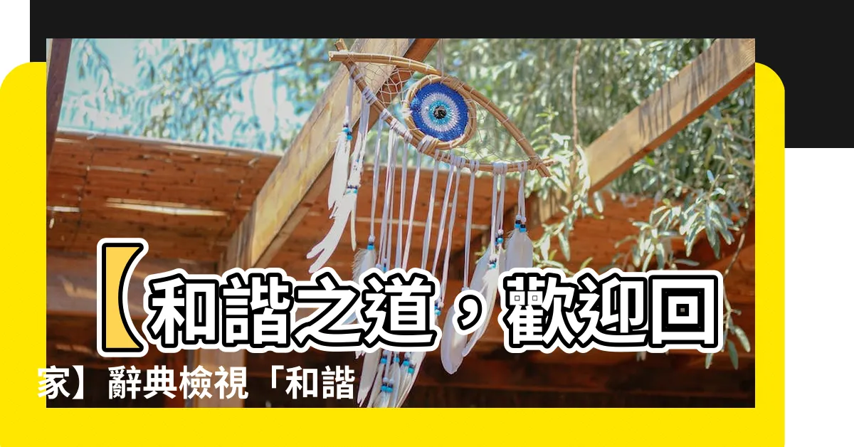 【和諧】【和諧之道，歡迎回家】辭典檢視「和諧」