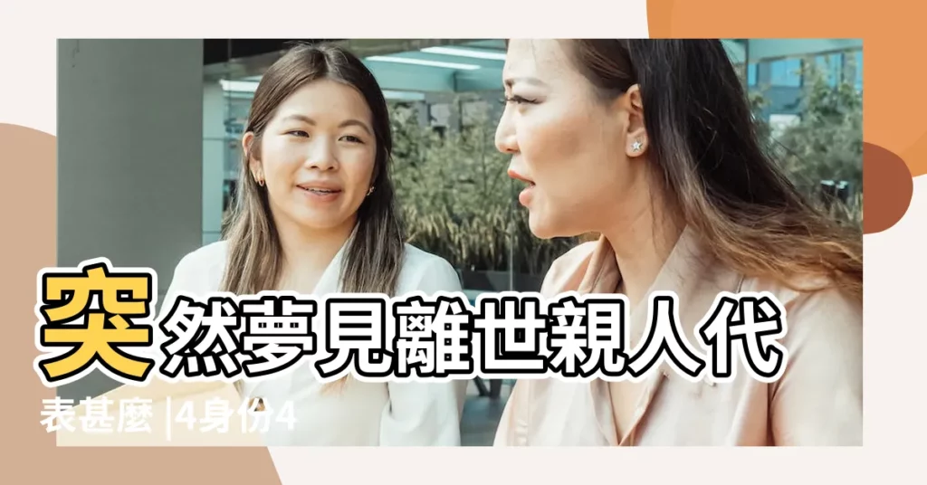 突然夢見離世親人代表甚麼 |4身份4吉兆 |風大師解夢專欄 |【一直夢見親人去世】