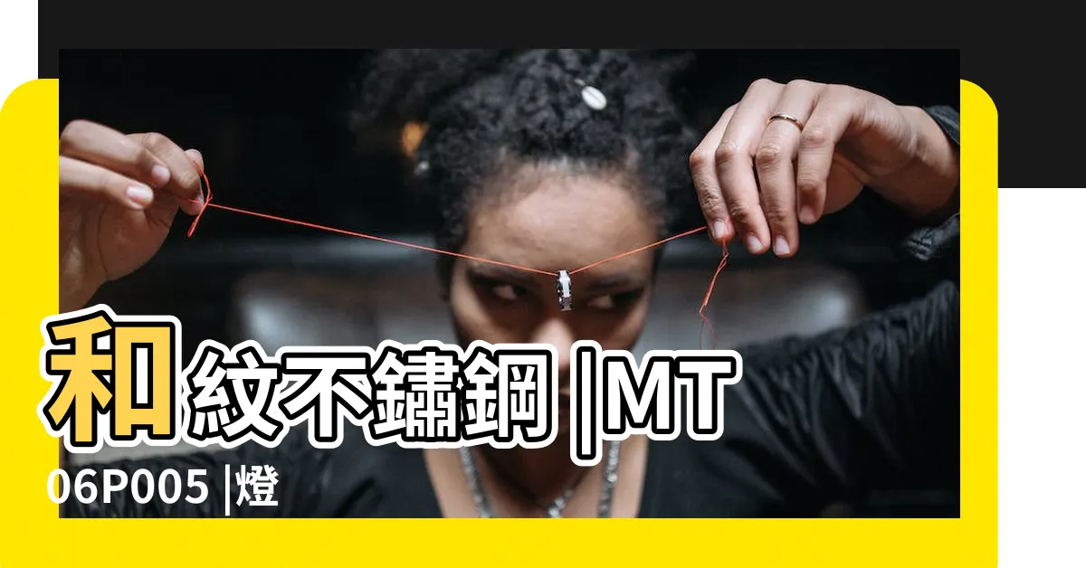 【和紋】和紋不鏽鋼 |MT06P005 |燈心草地氈 |