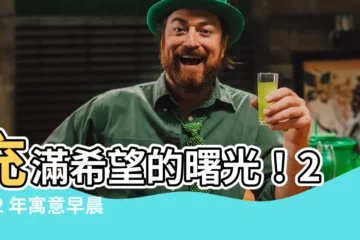 【代表希望的名字】充滿希望的曙光！2022 年寓意早晨與希望的女孩名字推薦