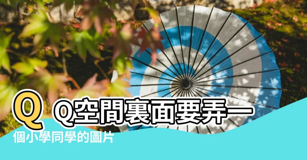 QQ空間裏面要弄一個小學同學的圖片 |相冊名字起什麼好呢 |qq分組名稱大全 |【qq關於小學的相冊名稱】