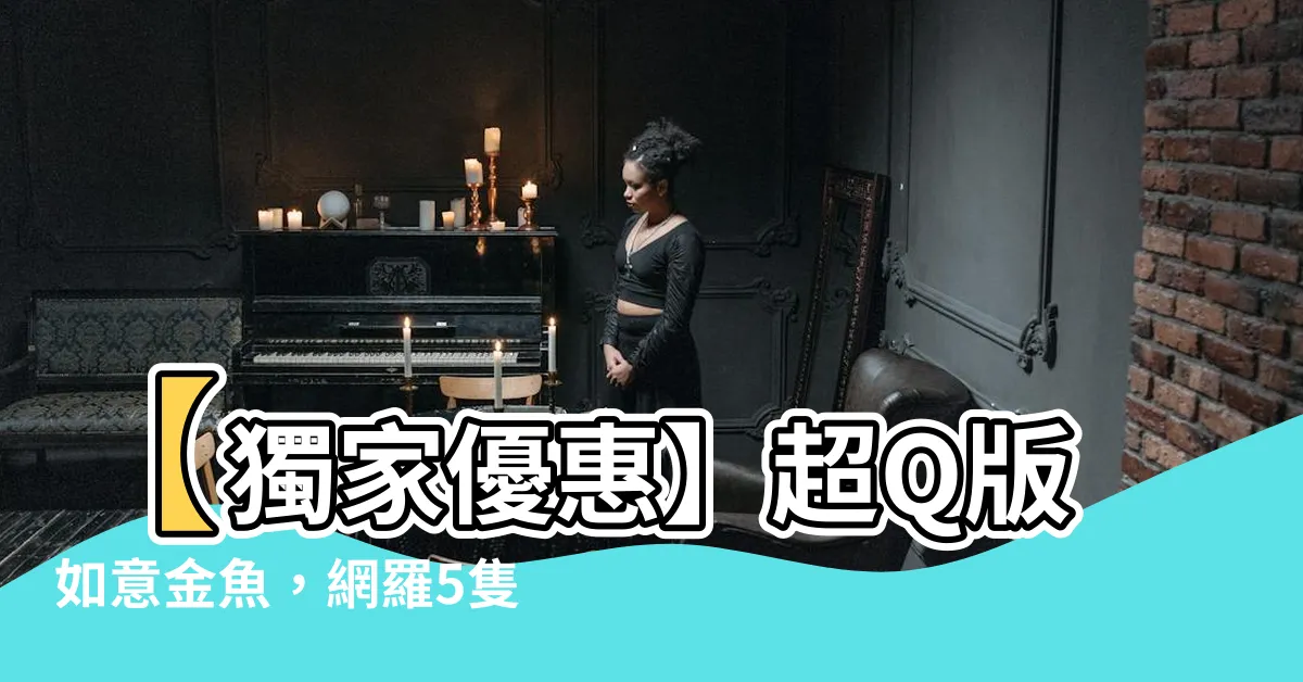 【如意金魚】【獨家優惠】超Q版如意金魚，網羅5隻精緻玉如意一組！