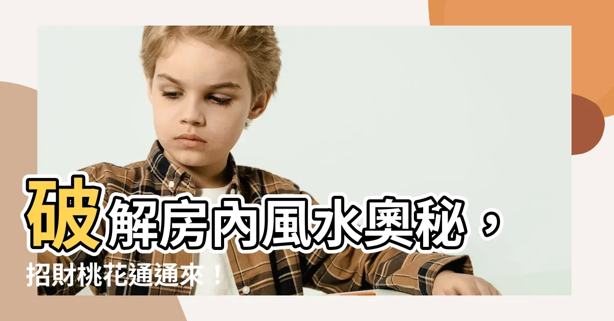 【房內風水】破解房內風水奧秘，招財桃花通通來！