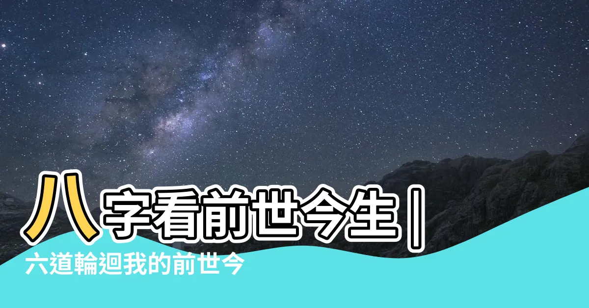 【八字前世】八字看前世今生 |六道輪迴我的前世今生 |前世查詢 |