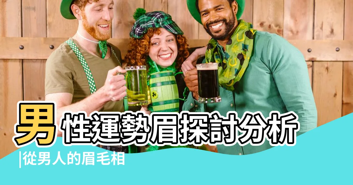 【男人的眉毛 面相】男性運勢眉探討分析 |從男人的眉毛相法 |從眉毛看面相 |