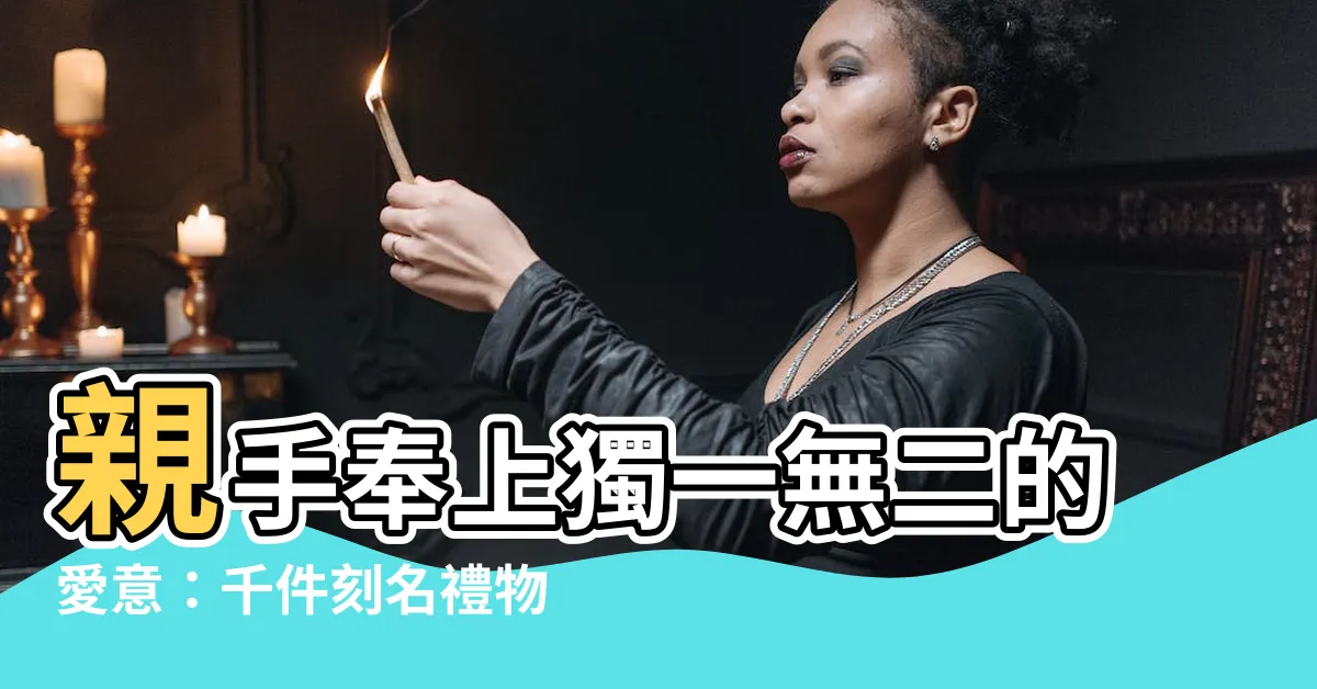 【刻名】親手奉上獨一無二的愛意：千件刻名禮物任你挑