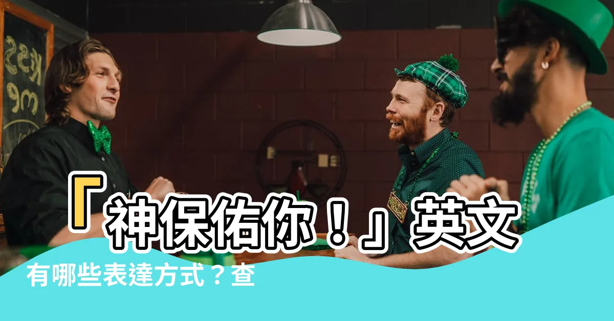 【神保佑你】「神保佑你！」英文有哪些表達方式？查看最受人歡迎的翻譯！