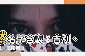 【然名字意思】然名字含義：吉利、智慧、廣闊無垠