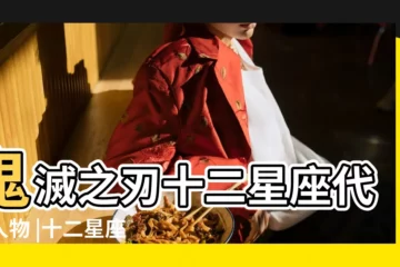 【十二星宮代表人物】鬼滅之刃十二星座代表人物 |十二星座代表人物 |你是哪一位柱 |