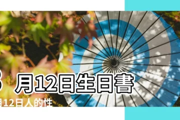 【三月十二出生的人】3月12日生日書 |3月12日人的性格 |大飛躍的一天 |