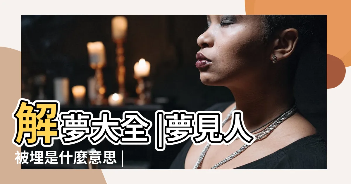 【夢見別人掃墓】解夢大全 |夢見人被埋是什麼意思 |夢見去墓地拜祖先 |