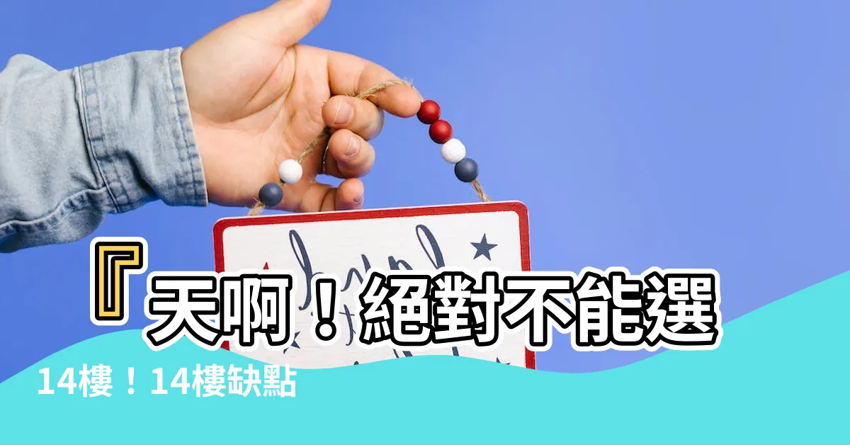 【14樓缺點】『天啊！絕對不能選14樓！14樓缺點太嚇人，後悔莫及！』
