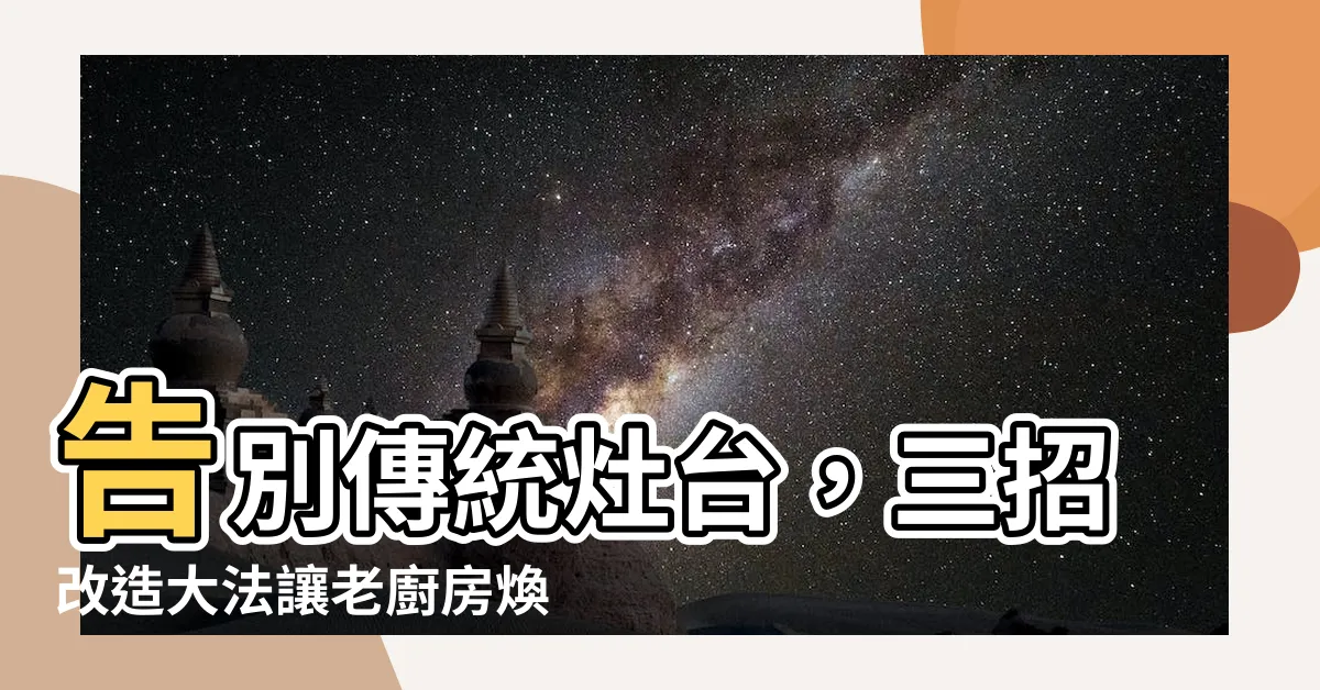【傳統灶台改造】告別傳統灶台，三招改造大法讓老廚房煥然一新！