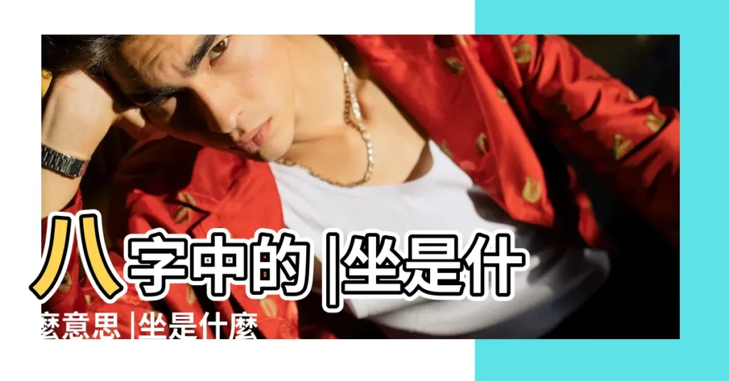 八字中的 |坐是什麼意思 |坐是什麼意思 |【八字的透與逢什麼意思】