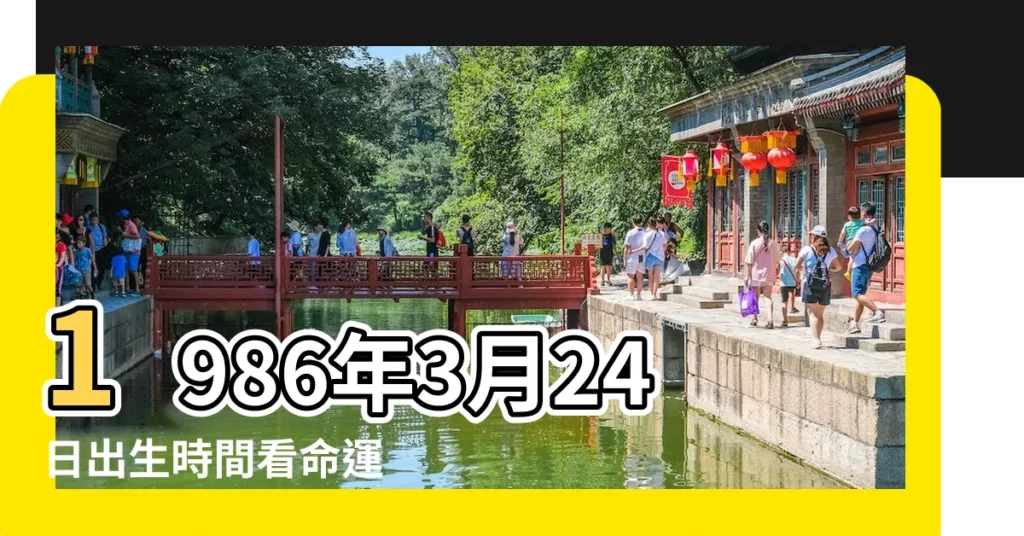 1986年3月24日出生時間看命運 |1986年2月24日出生時間看命運 |1986年3月24日農曆多少號 |【1986年3月24號農曆是多少錢】