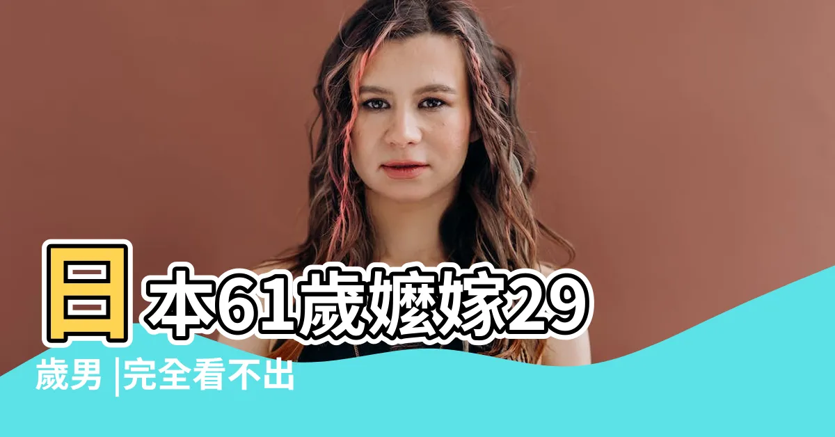 【藏田 61歲】日本61歲嬤嫁29歲男 |完全看不出來 |再婚尪比兒子小 |