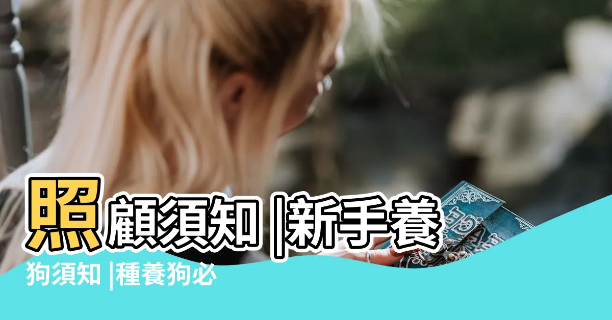 【養狗狗】照顧須知 |新手養狗須知 |種養狗必備物品 |