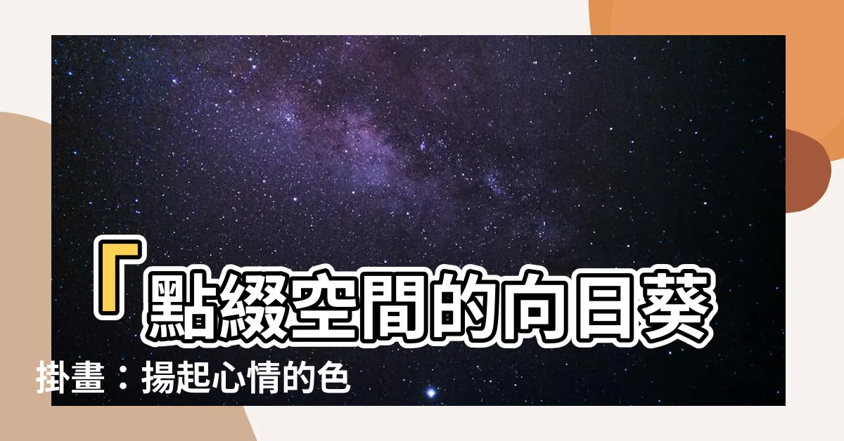【向日葵掛畫】「點綴空間的向日葵掛畫：揚起心情的色彩療癒」