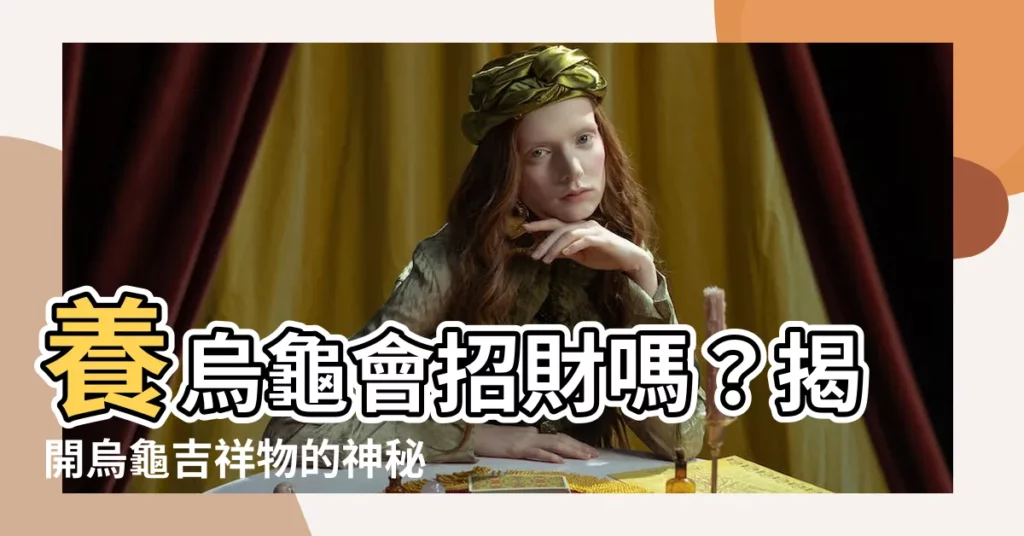 【養烏龜會招財嗎】養烏龜會招財嗎？揭開烏龜吉祥物的神秘面紗！
