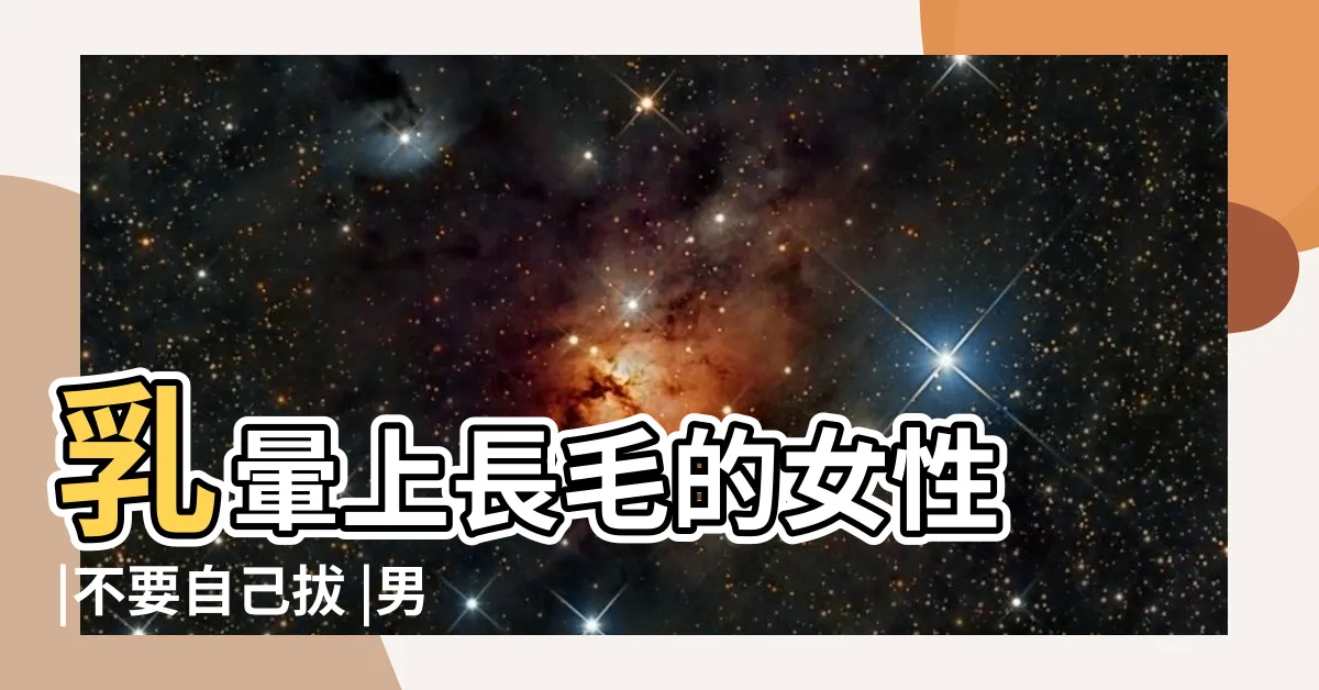 【乳頭生毛】乳暈上長毛的女性 |不要自己拔 |男女都會長 |