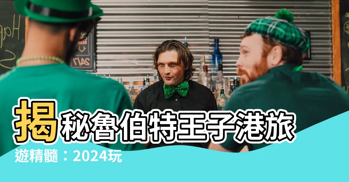 【魯珀特王子港】揭秘魯伯特王子港旅遊精髓：2024玩轉極光天堂的終極指南