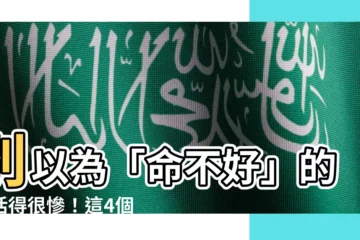 【命不好】別以為「命不好」的人活得很慘！這4個特質反而是他們致勝的關鍵