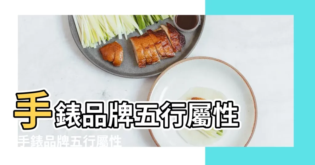 手錶品牌五行屬性 |手錶品牌五行屬性 |手錶一二簡談 |【電子手錶五行】