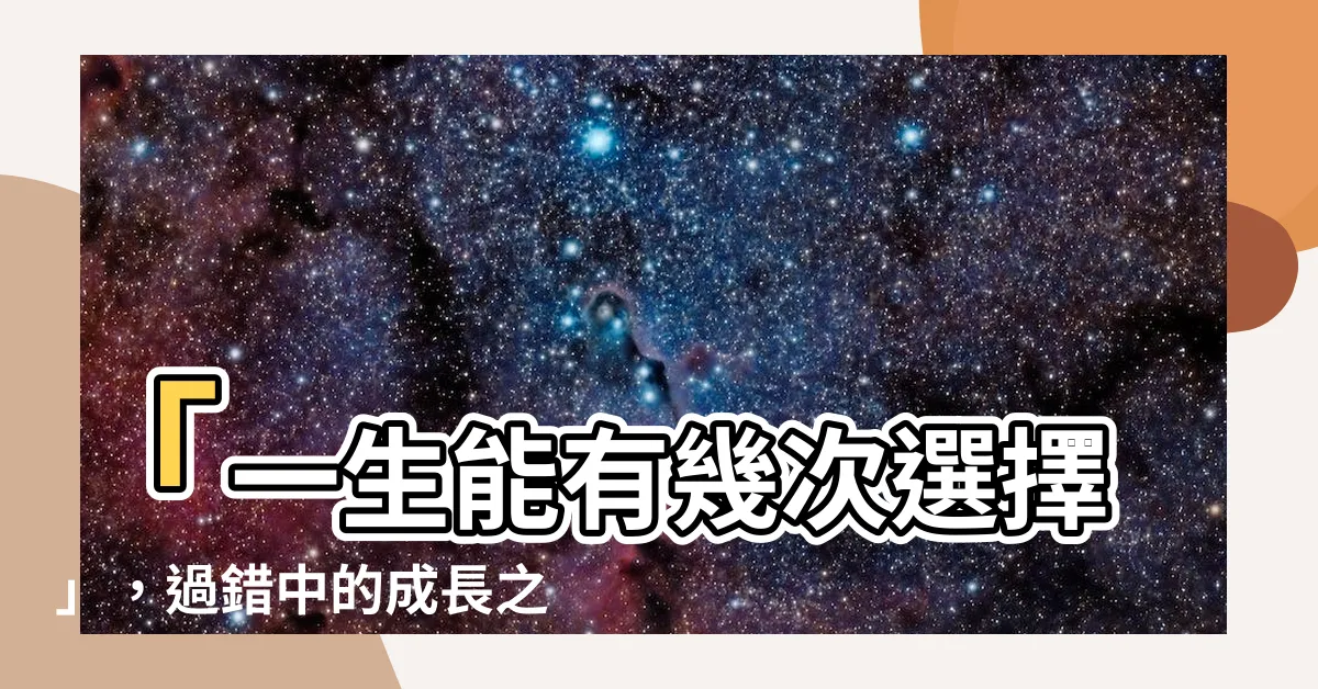 【一生能有幾次選擇】「一生能有幾次選擇」，過錯中的成長之路！