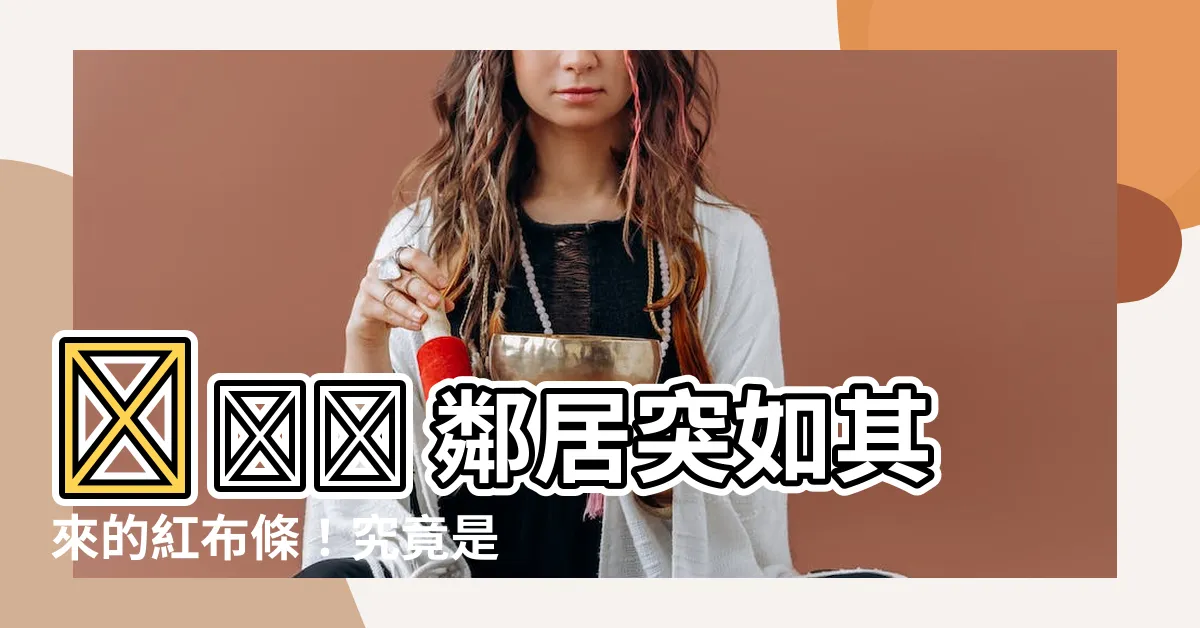 【大門上掛紅布】😱😱😱 鄰居突如其來的紅布條！究竟是喜事還是凶兆？