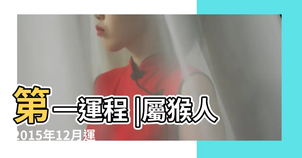 第一運程 |屬猴人2015年12月運勢 |2015屬猴人每月運勢 |【屬相猴的12月運勢2015年】
